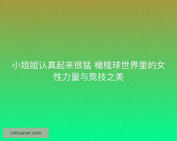 小姐姐认真起来很猛 橄榄球世界里的女性力量与竞技之美